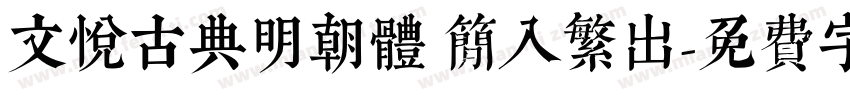 文悦古典明朝体 简入繁出字体转换